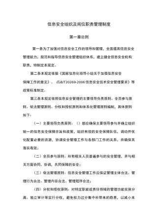 信息系统信息安全组织及岗位职责管理制度