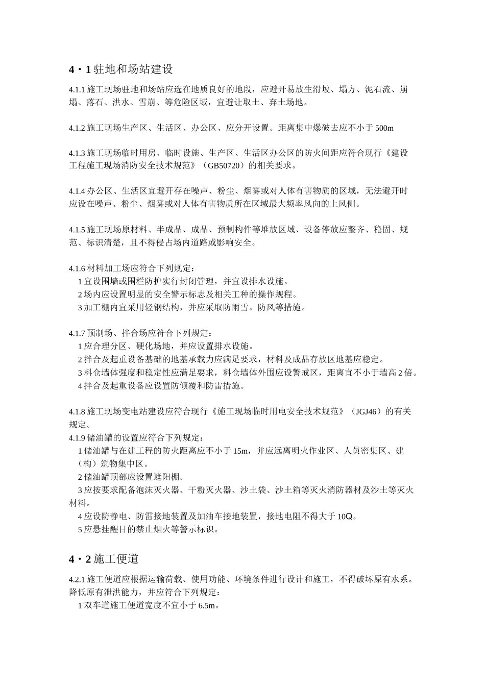 公路工程施工安全技术规范_第1页