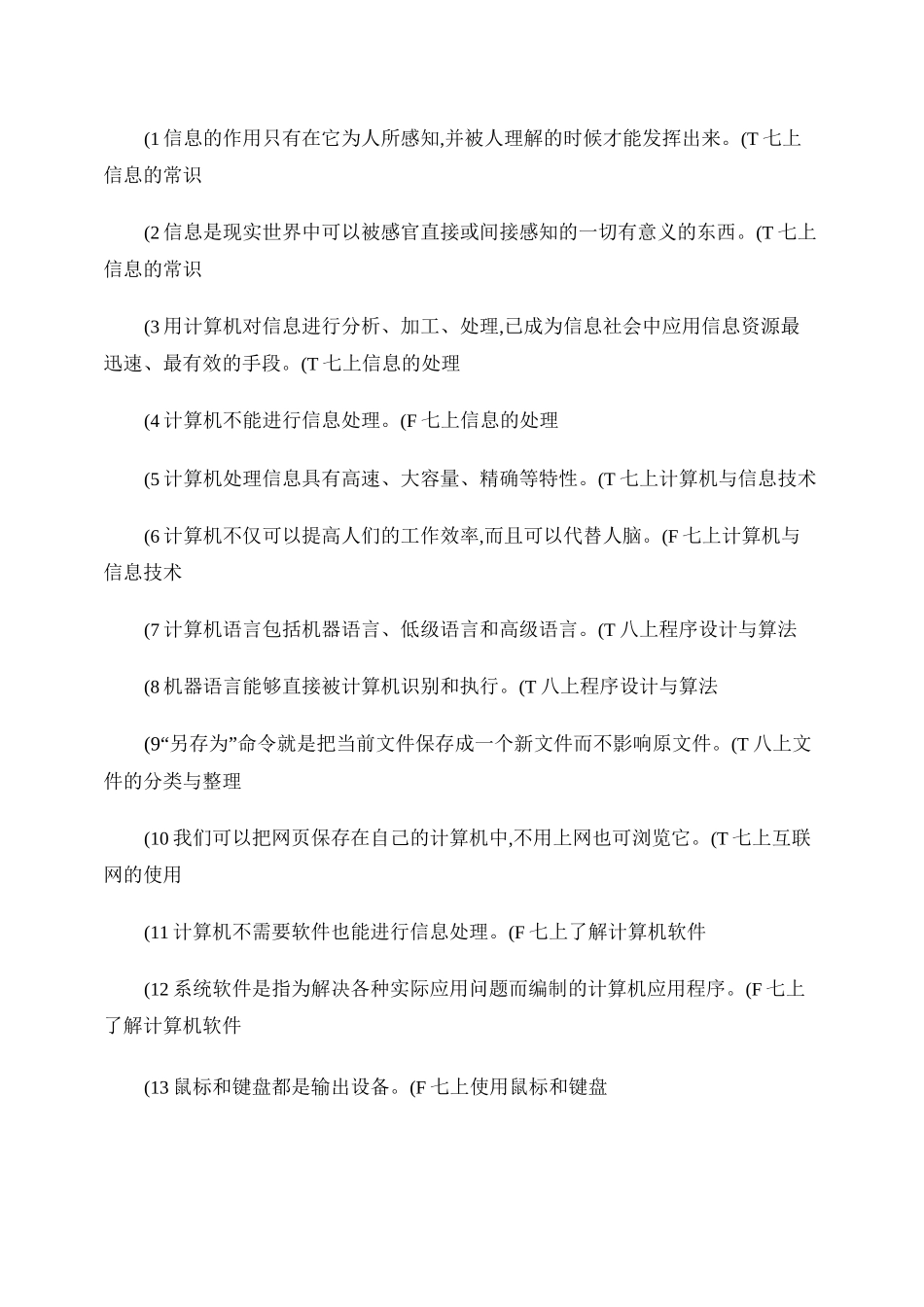 信息技术100个试题判断题(供参考)汇总_第1页