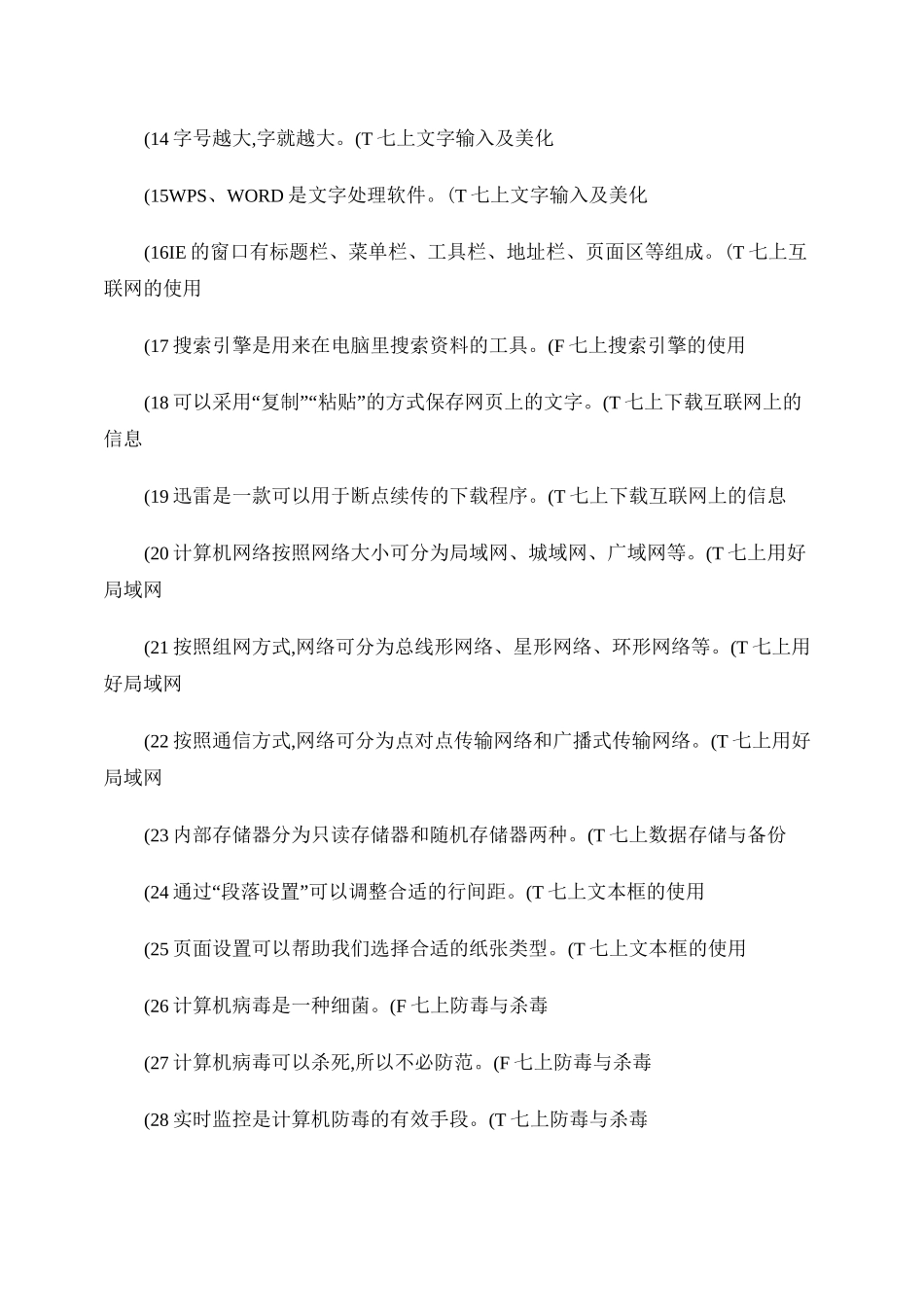 信息技术100个试题判断题(供参考)汇总_第2页