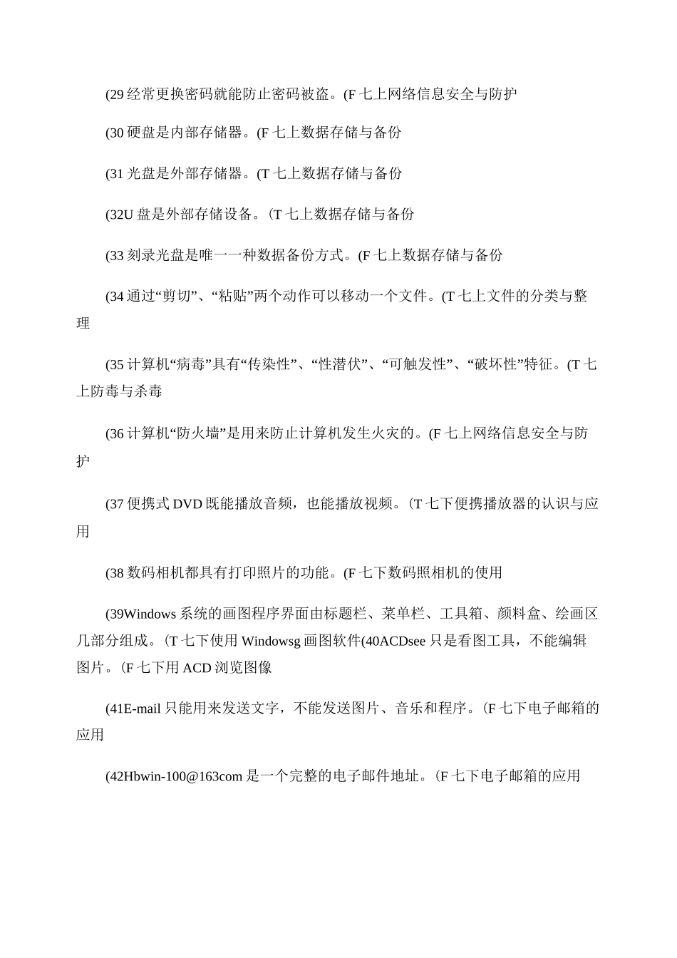 信息技术100个试题判断题(供参考)汇总_第3页
