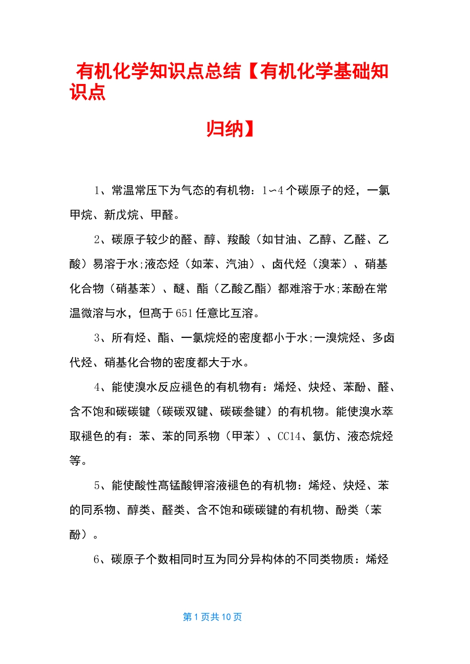 有机化学知识点总结【有机化学基础知识点归纳】_第1页