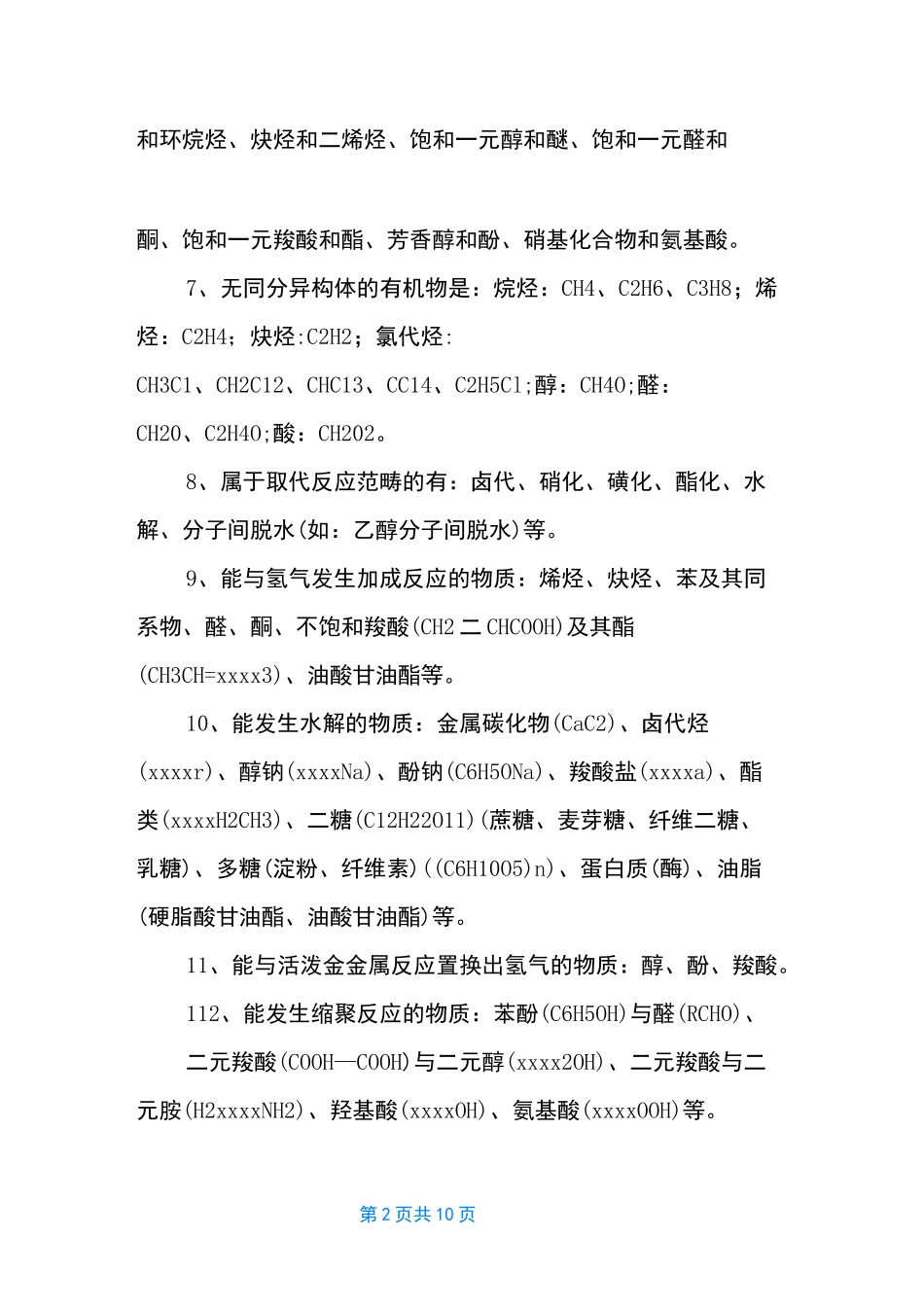 有机化学知识点总结【有机化学基础知识点归纳】_第2页