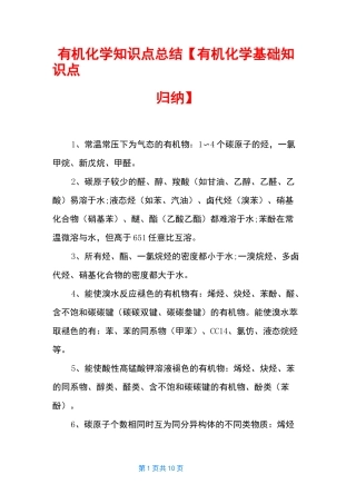 有机化学知识点总结【有机化学基础知识点归纳】