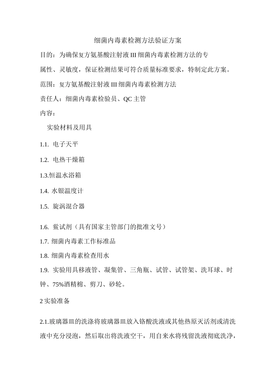 细菌内毒素检测方法验证方案_第2页