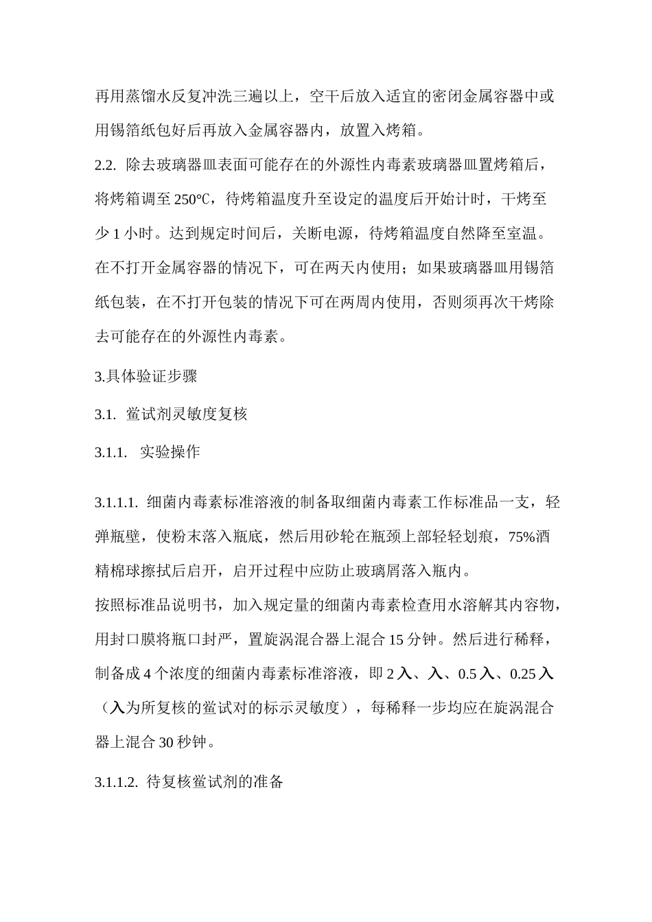 细菌内毒素检测方法验证方案_第3页