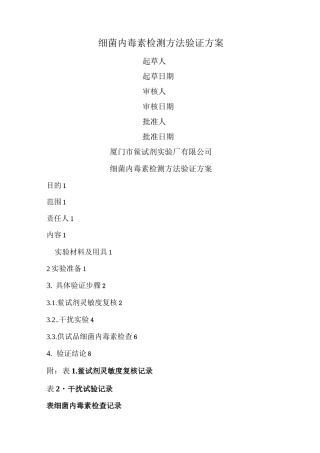 细菌内毒素检测方法验证方案