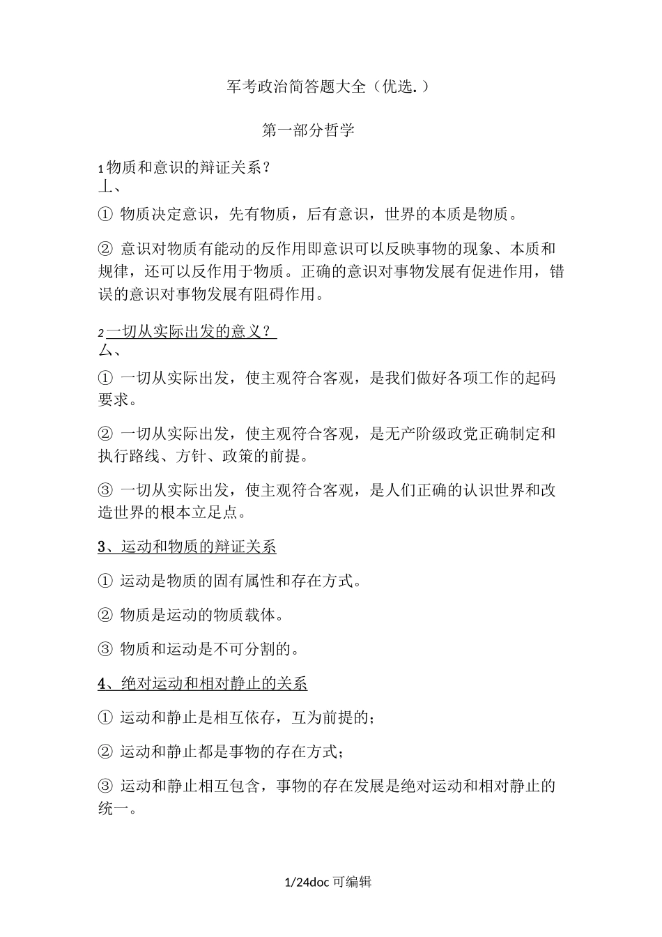 军考政治简答题大全甄选_第1页