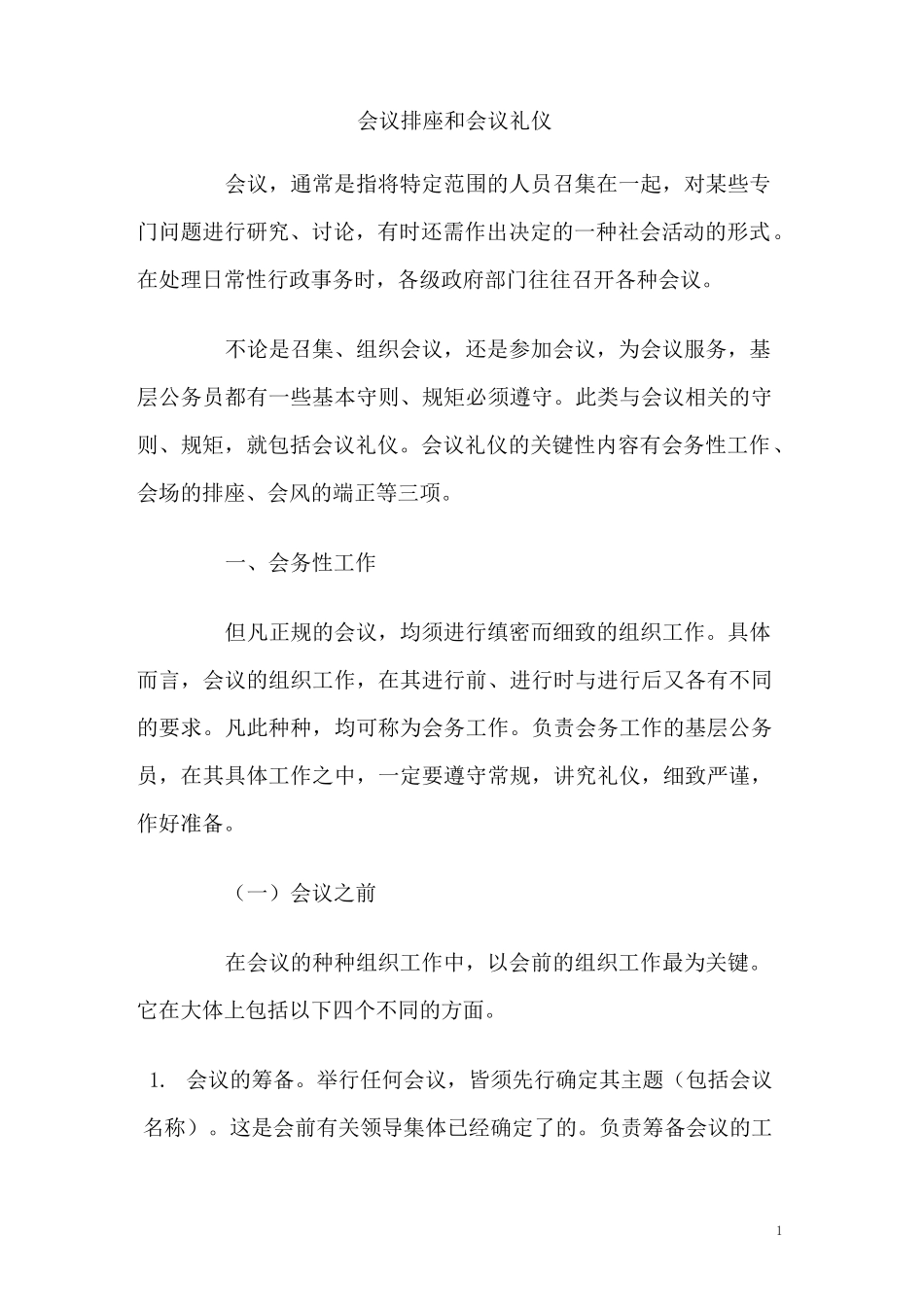 会议排座和会议礼仪_第1页