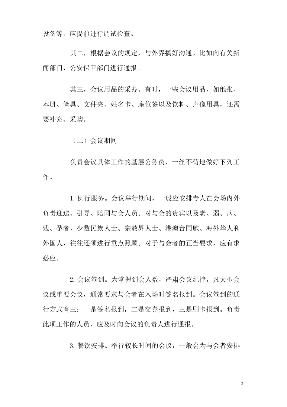 会议排座和会议礼仪_第3页