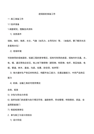 进场前的准备工作