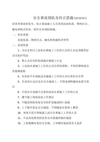 事故纠正与预防措施