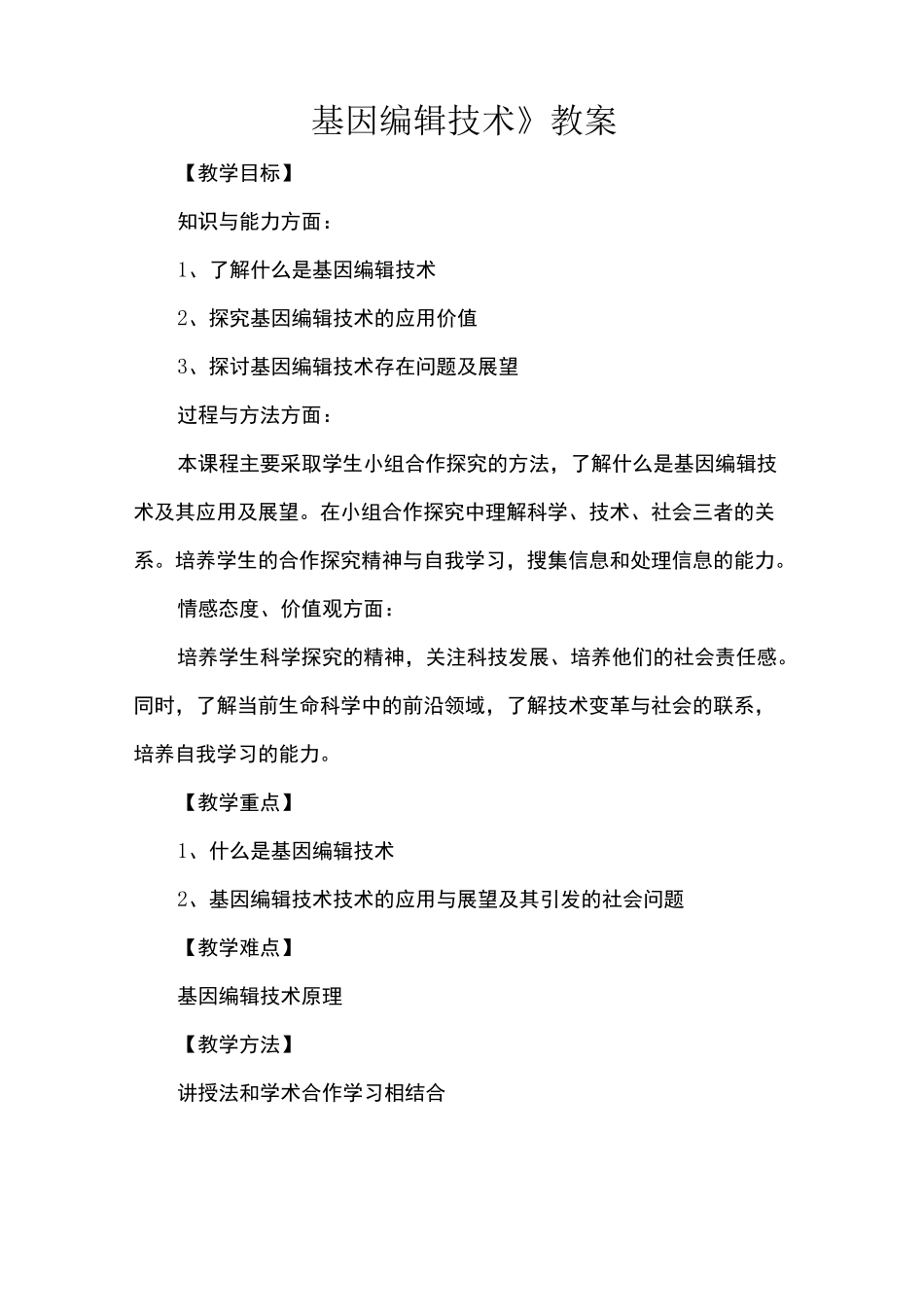 教案-基因编辑技术_第1页