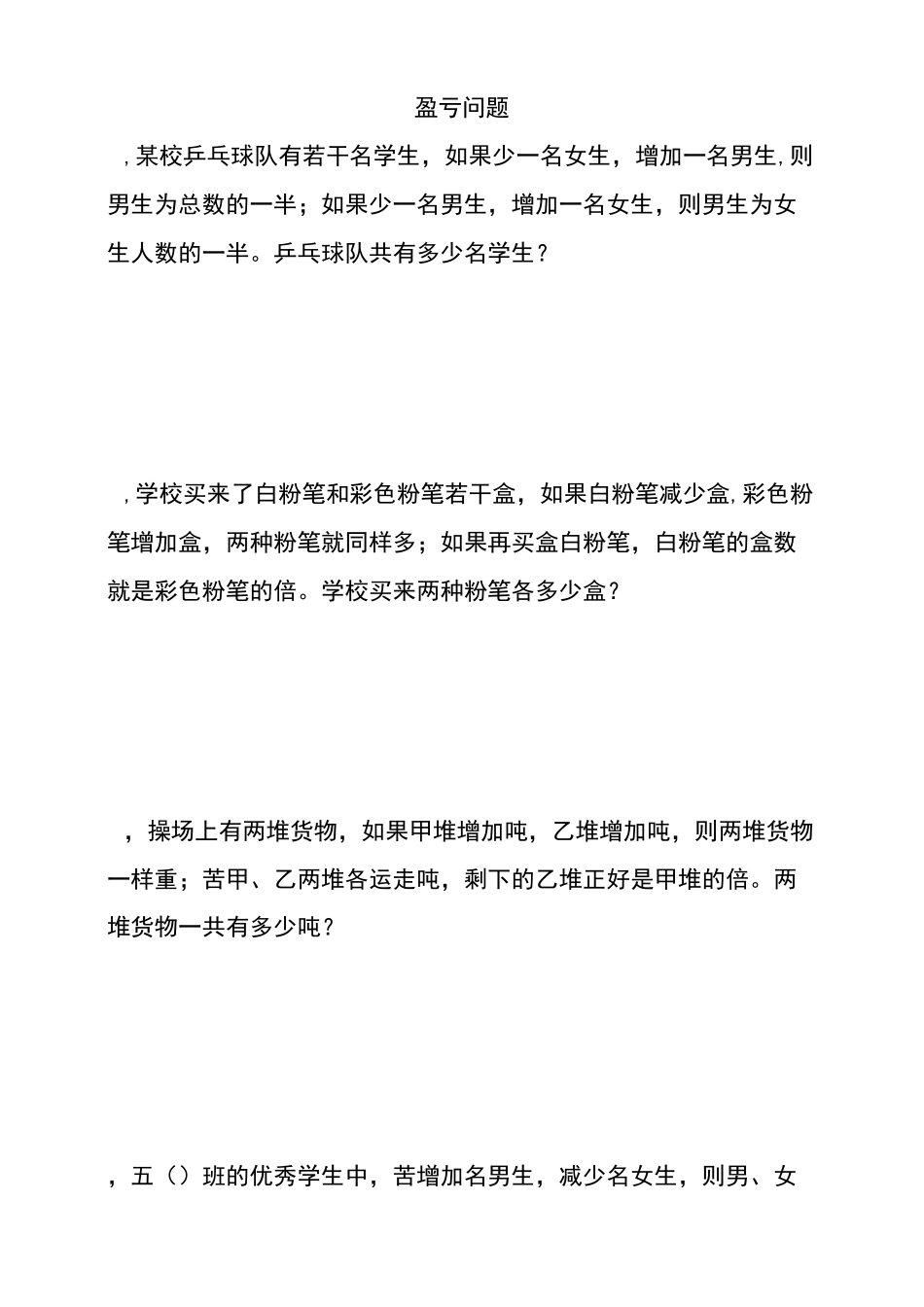 五年级奥数之盈亏问题_第1页