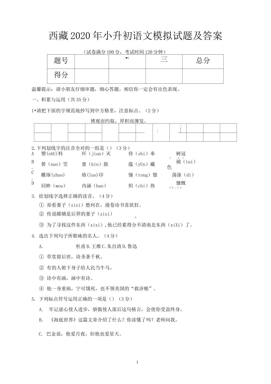 西藏2020年小升初语文模拟试题及答案_第1页