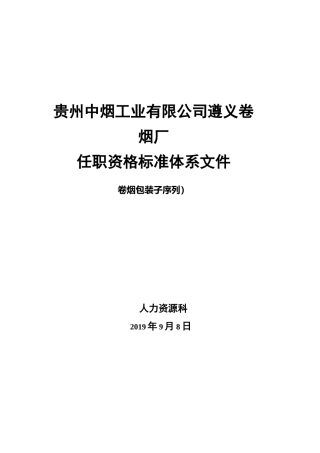 卷烟操作序列任职资格标准体系