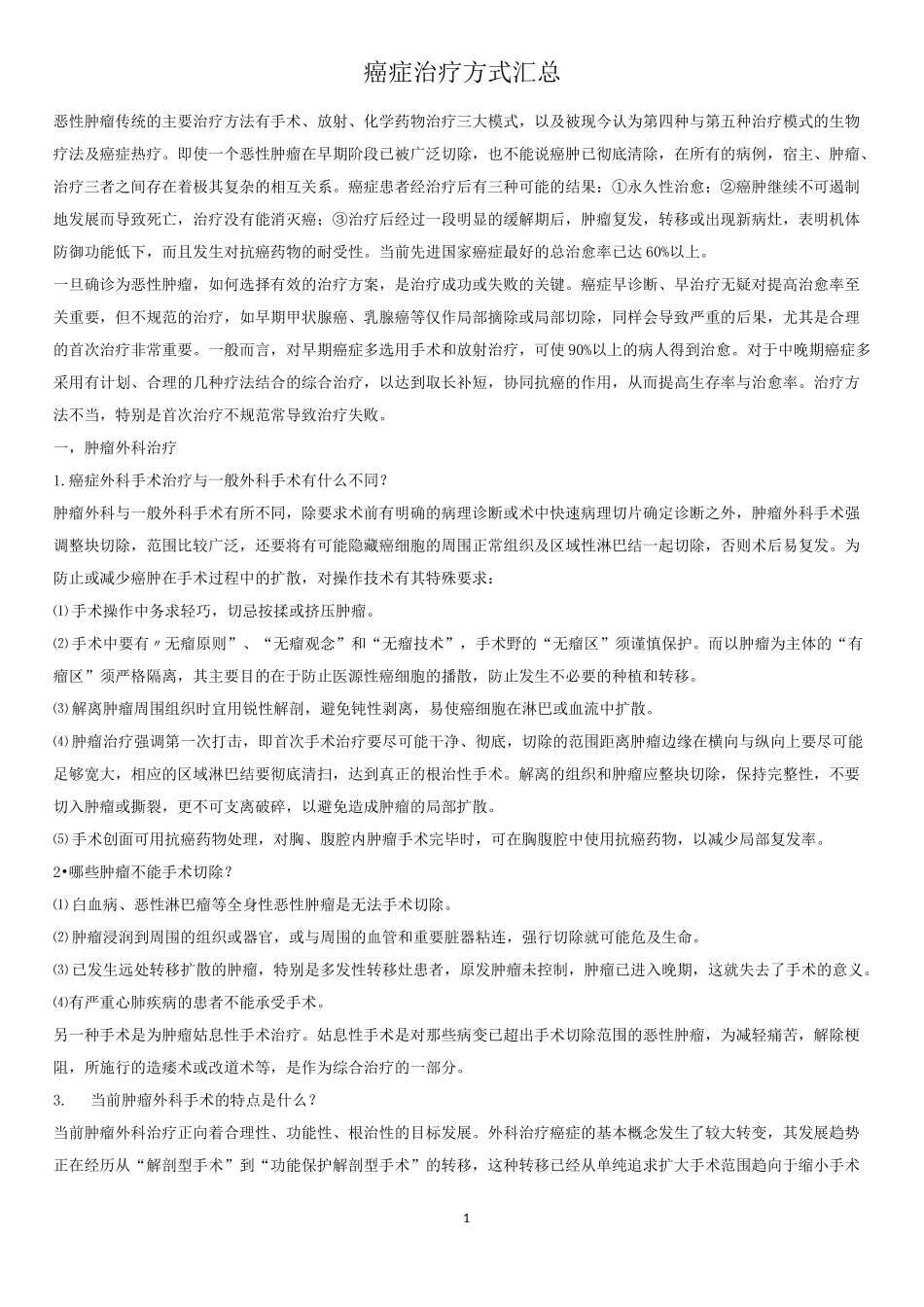 癌症治疗方式汇总_第1页