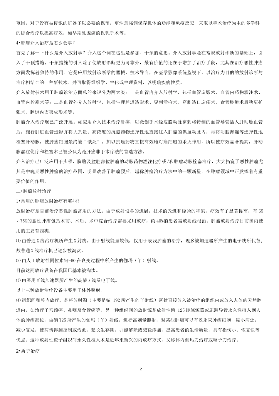 癌症治疗方式汇总_第2页