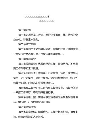 职工行为规范准则