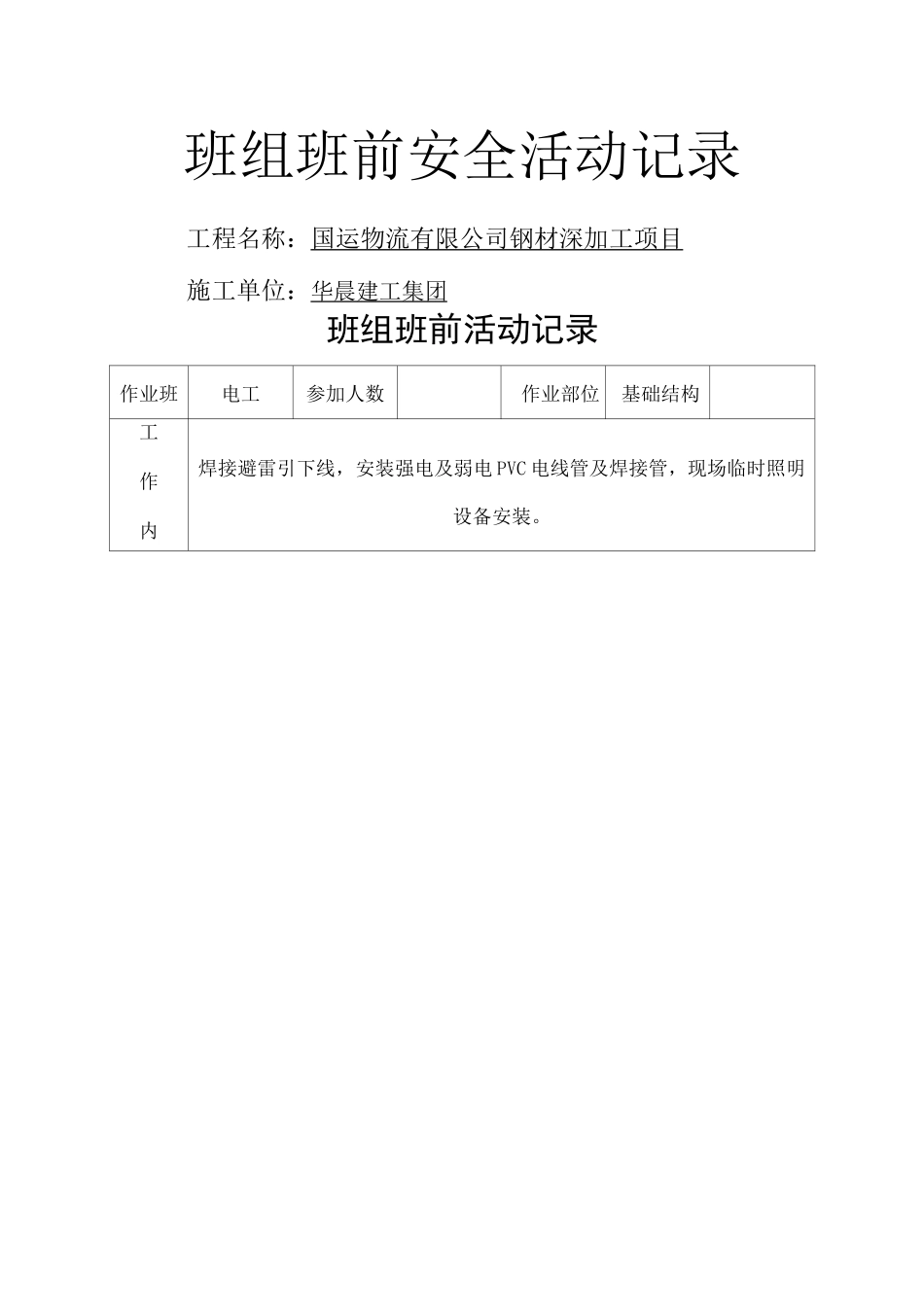 班组班前安全活动记录_第1页