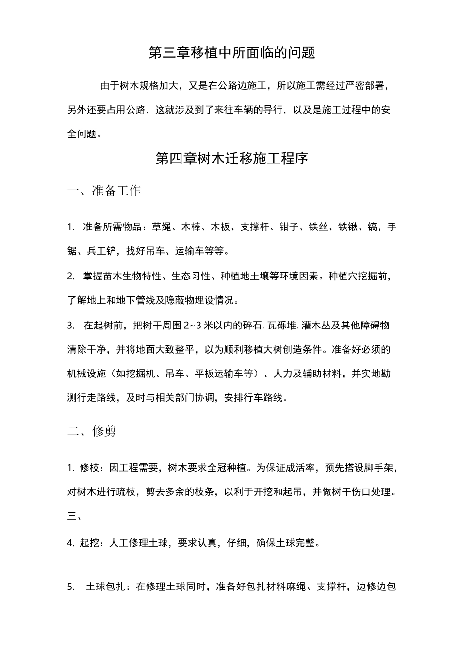 树木移植施工方案计划_第2页