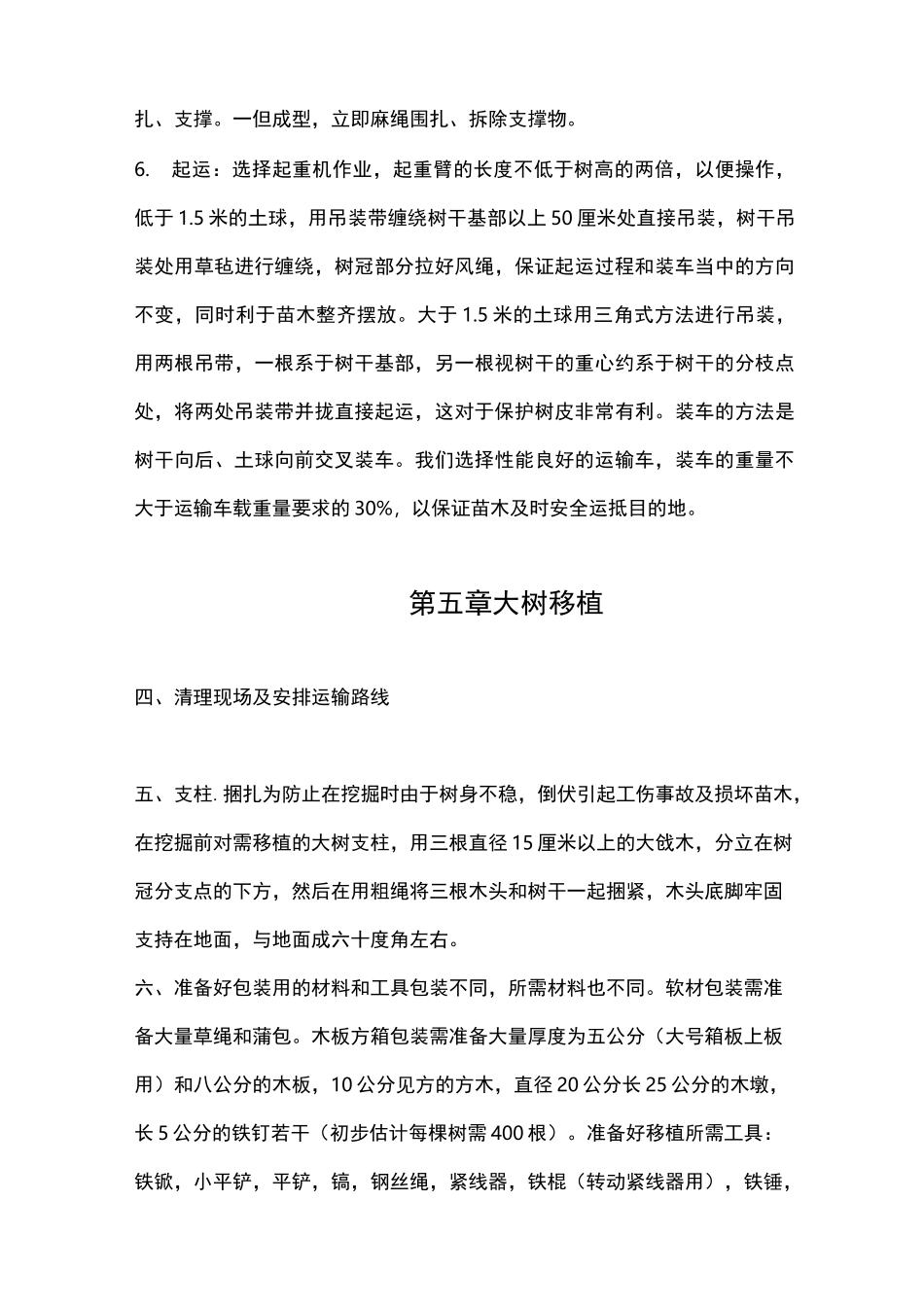 树木移植施工方案计划_第3页