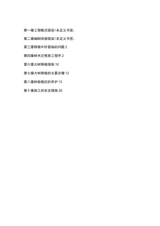 树木移植施工方案计划