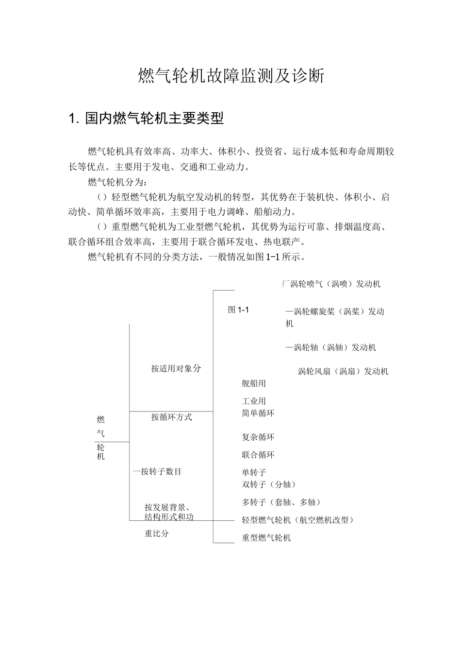 燃气轮机故障类型及原因_第1页