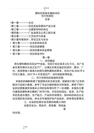 塑料回收再生颗粒项目