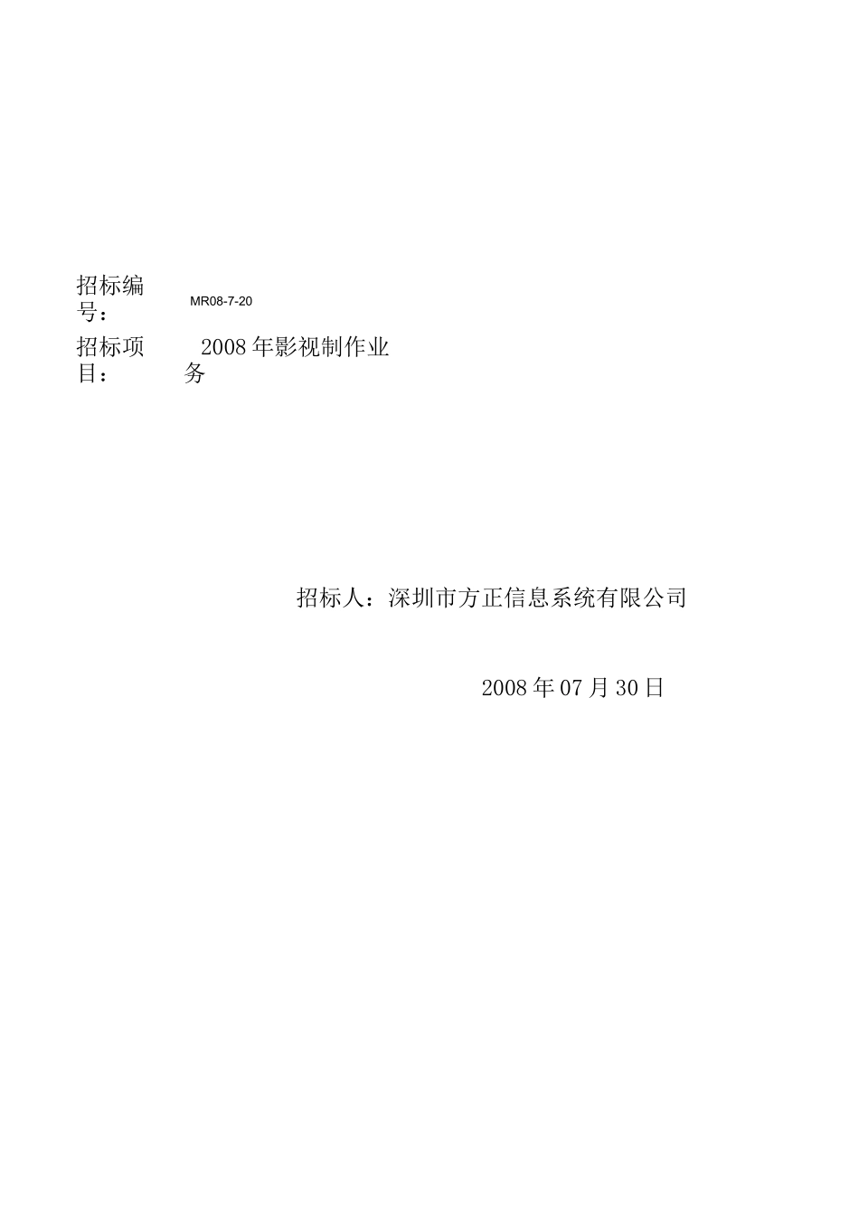 影视制作招标书_第1页