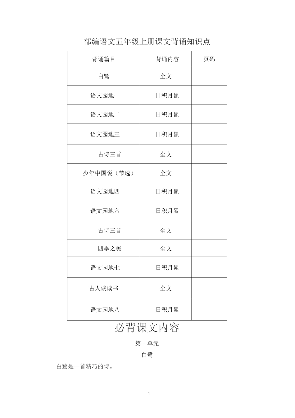 部编语文五年级上册课文背诵知识点_第1页