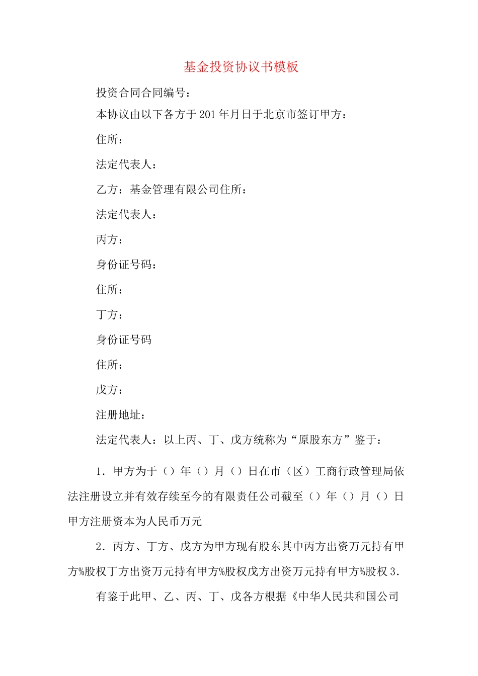 基金投资协议书模板_第1页