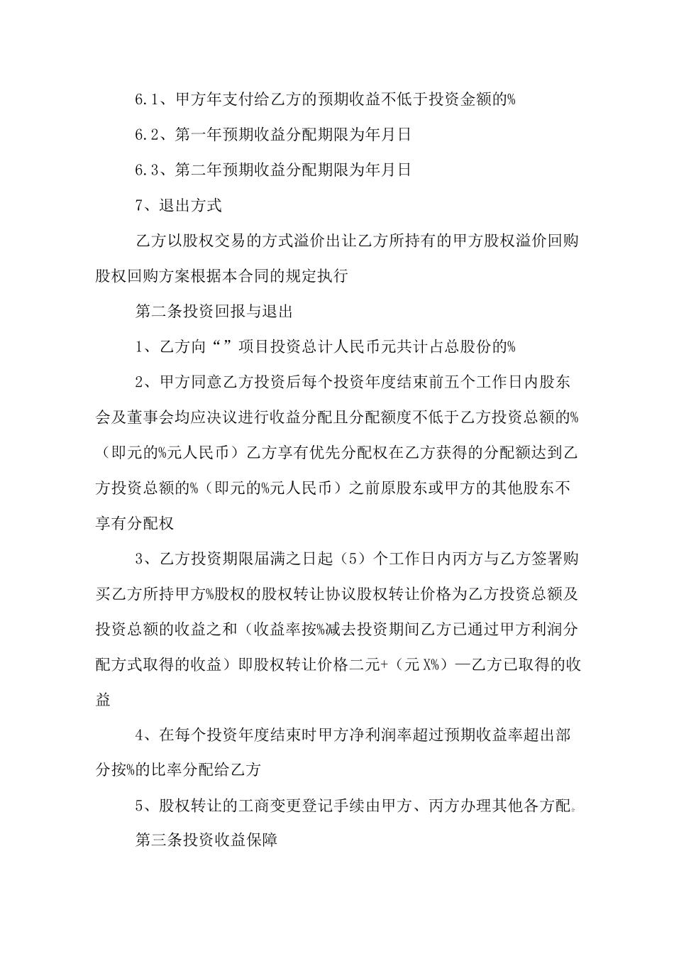 基金投资协议书模板_第3页