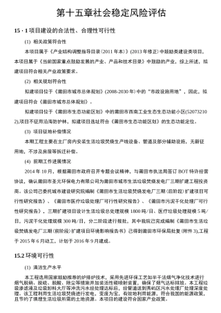 社会稳定风险评价