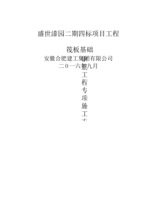 筏板基础钢筋施工专项方案(1)(1)