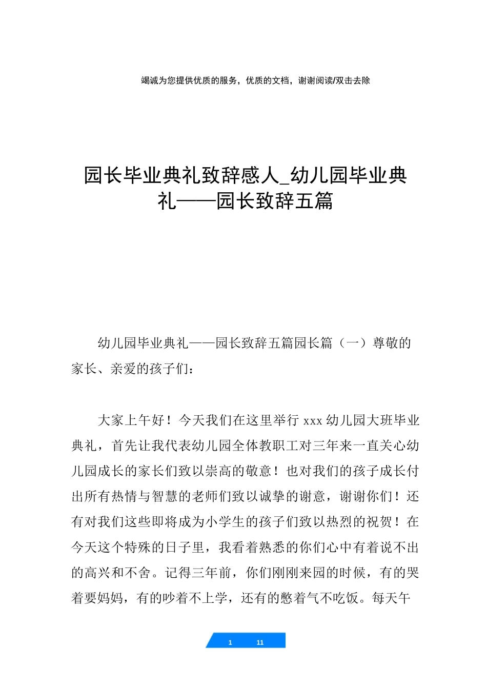 园长毕业典礼致辞感人_幼儿园毕业典礼——园长致辞五篇_第1页