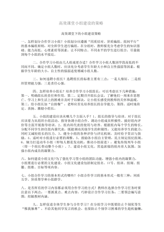 高效课堂小组建设的策略