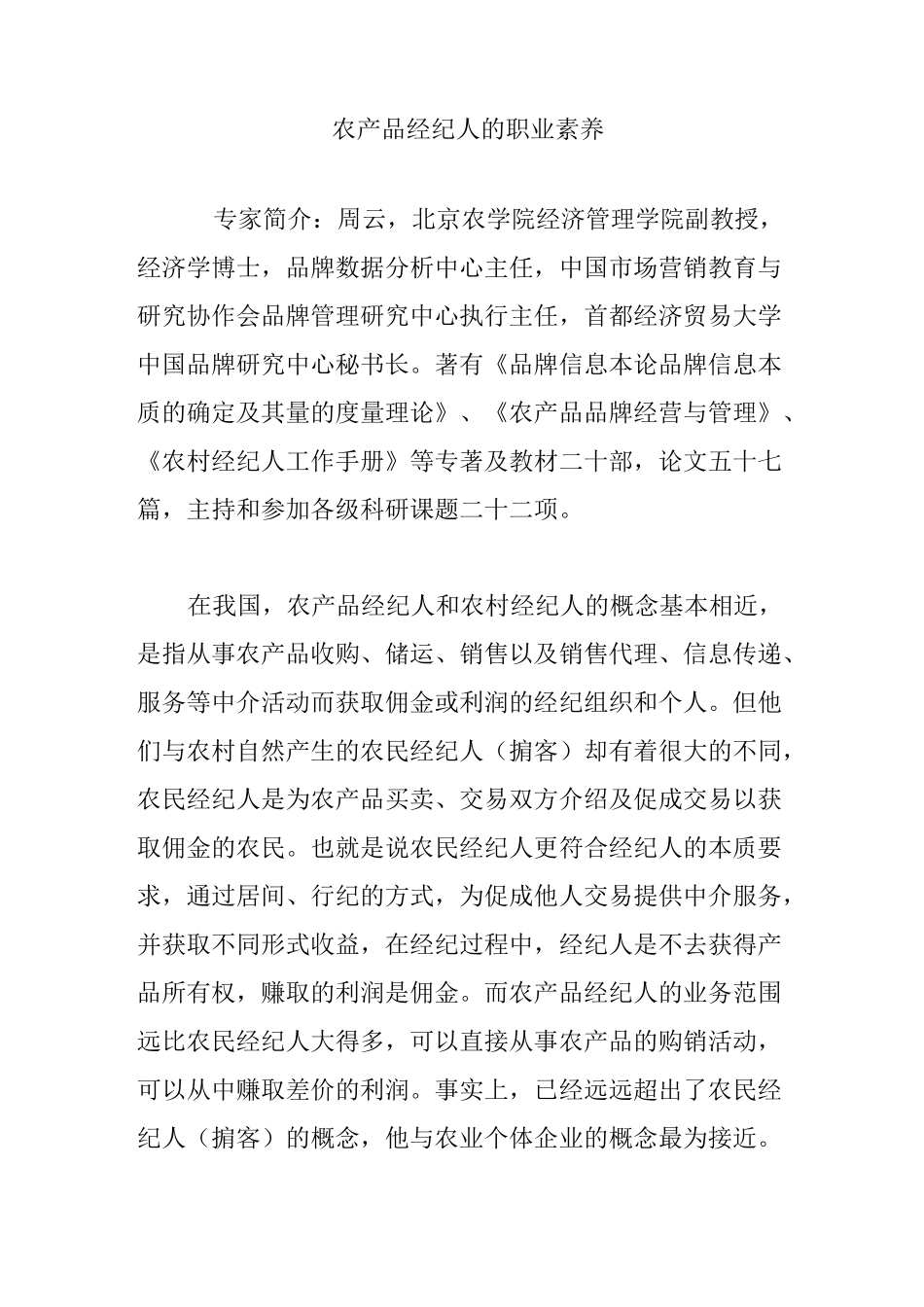 农产品经纪人的职业素养_第1页