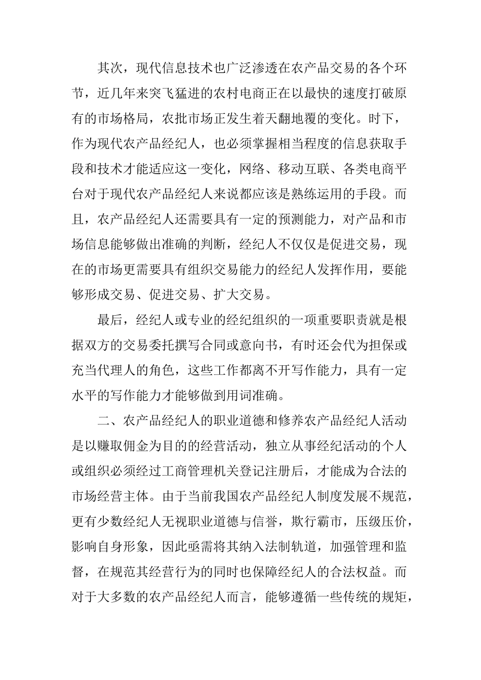 农产品经纪人的职业素养_第3页