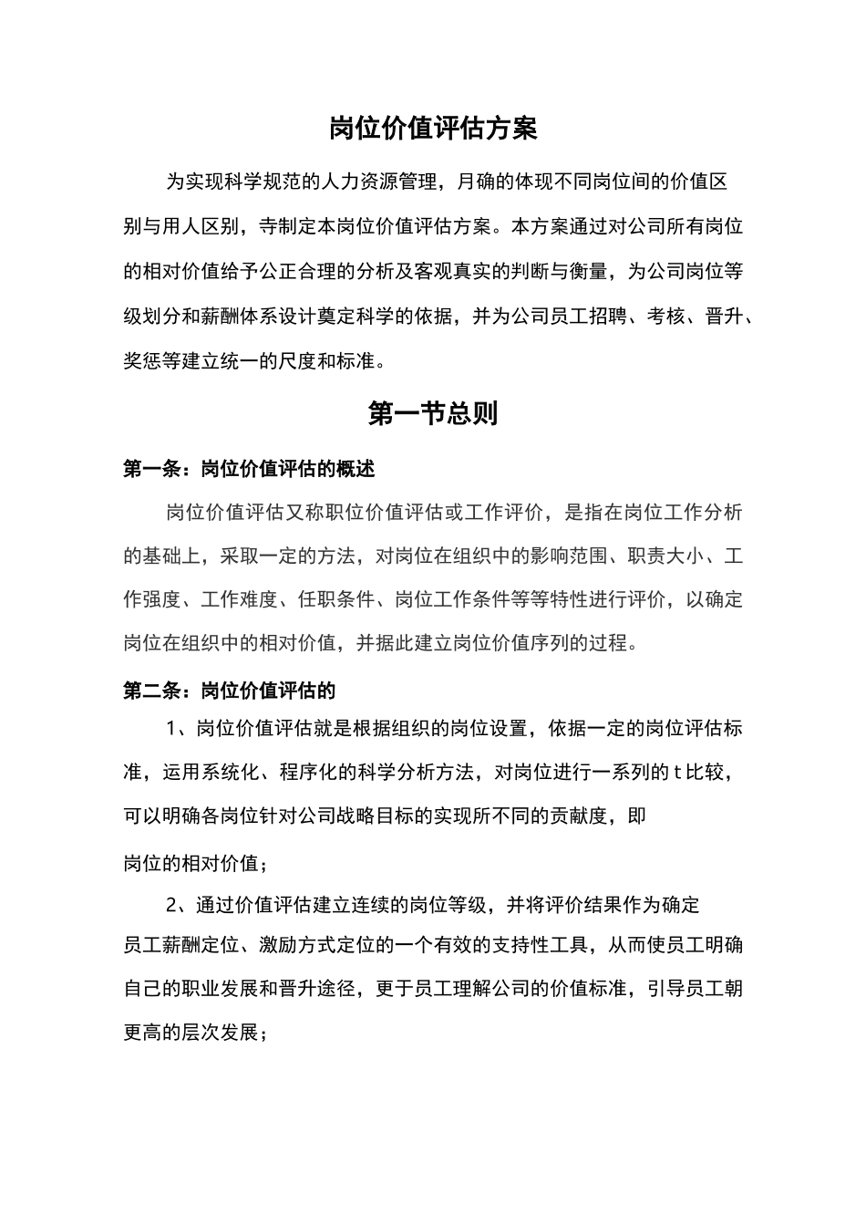 岗位评估方案(DOC)_第1页