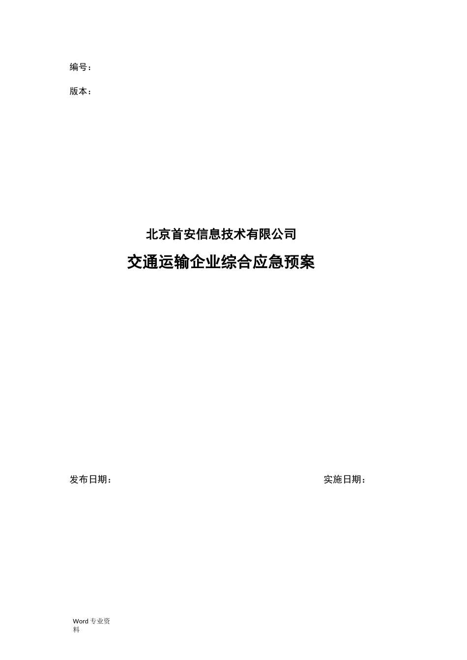 交通运输企业综合应急预案_第1页