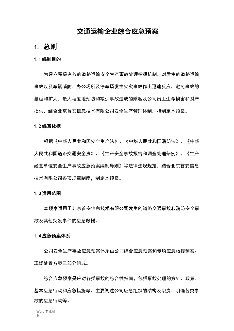 交通运输企业综合应急预案_第3页