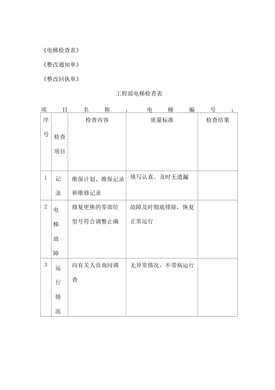 物业公司电梯安全运行管理制度_第2页