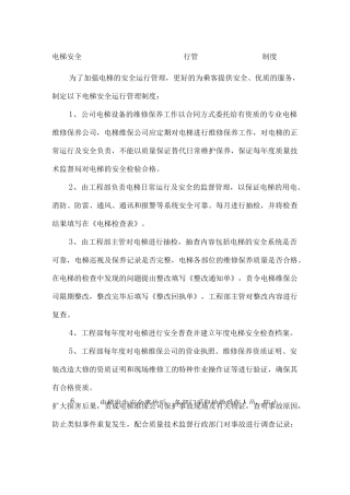 物业公司电梯安全运行管理制度