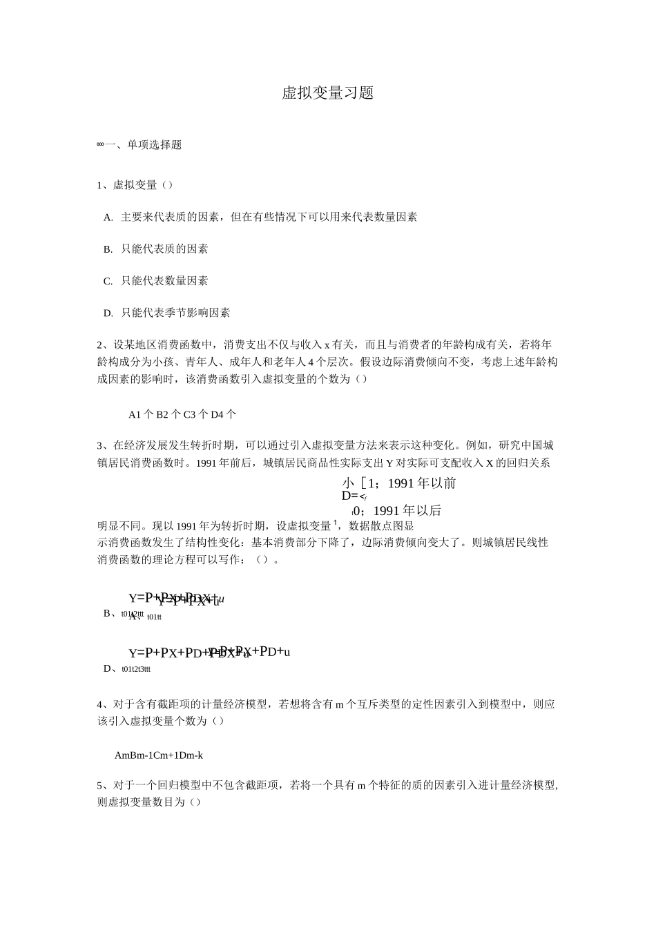 虚拟变量习题_第1页