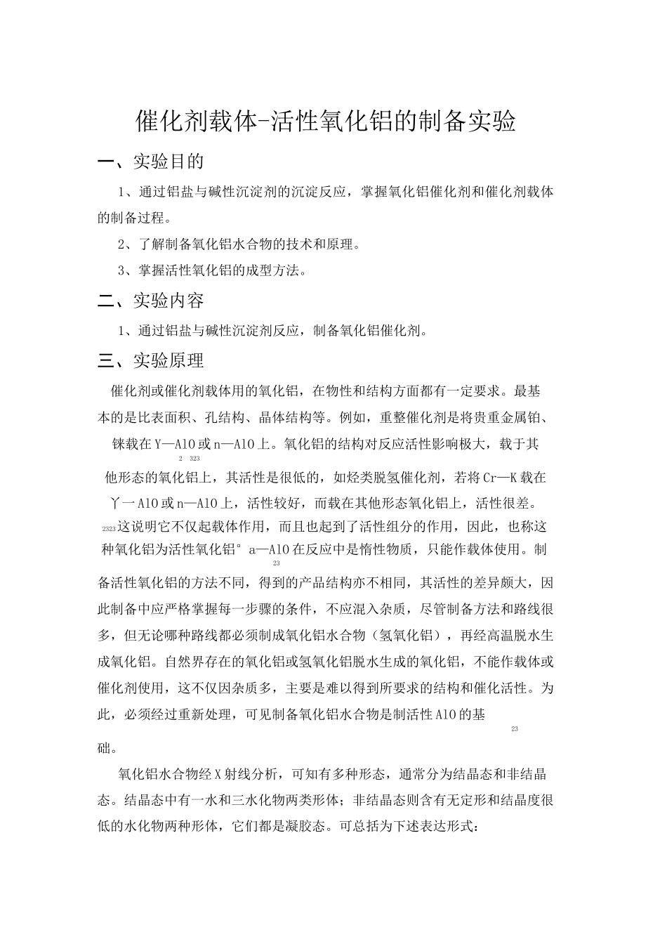 催化剂载体-活性氧化铝的制备实验_第1页