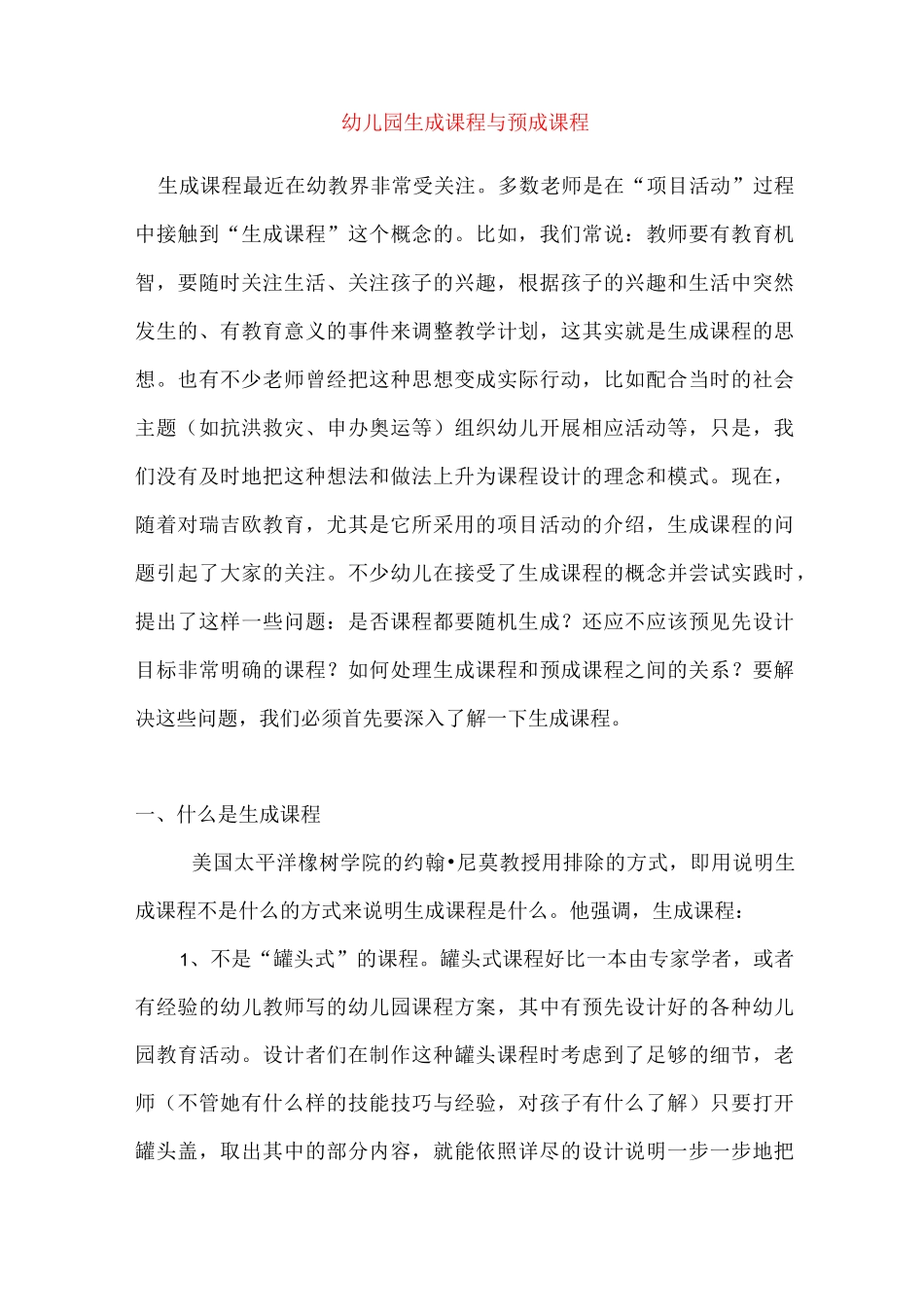幼儿园生成课程与预成课程_第1页