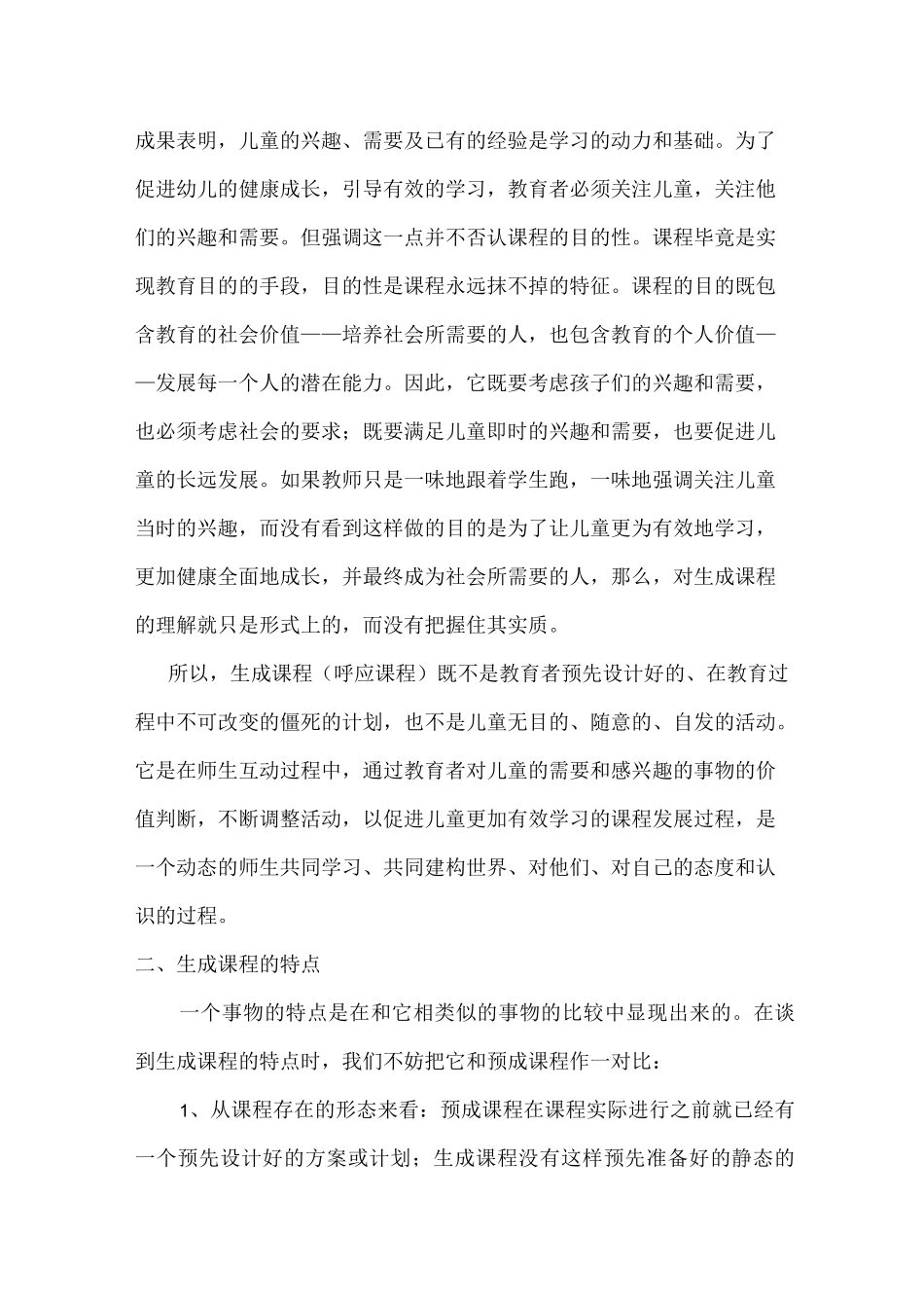 幼儿园生成课程与预成课程_第3页