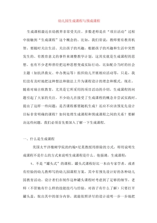 幼儿园生成课程与预成课程