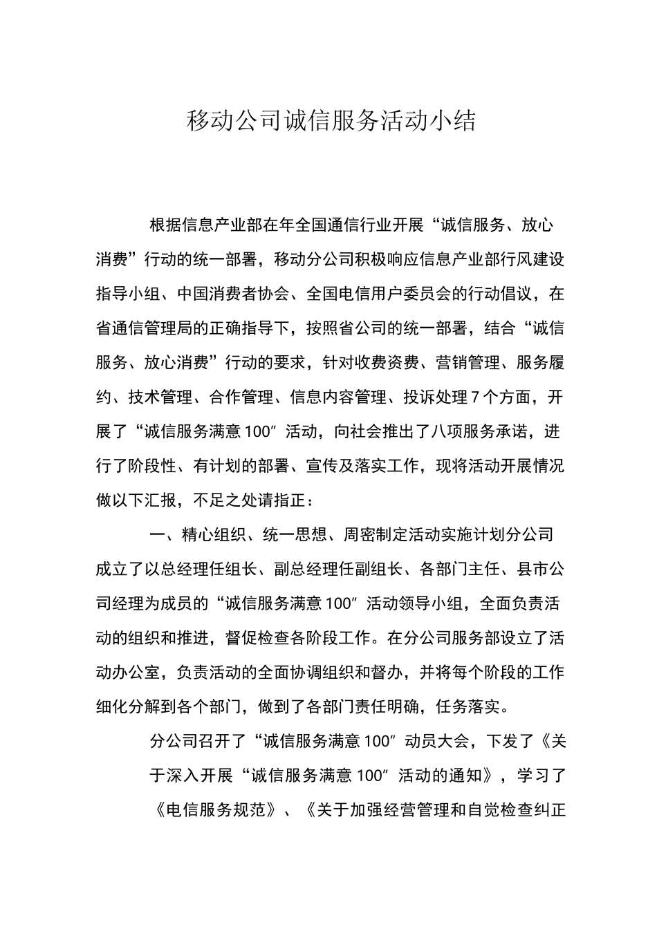 移动公司诚信服务活动小结_第1页